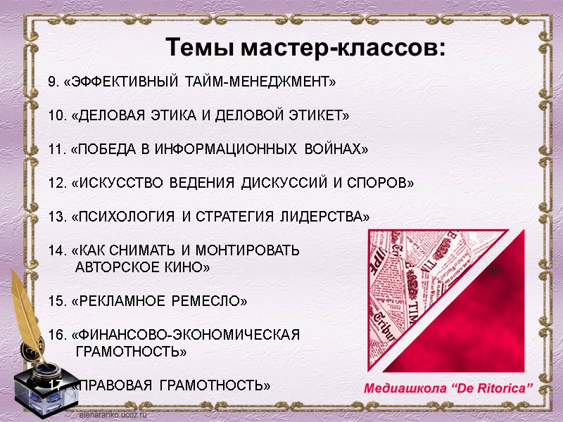 9. «ЭФФЕКТИВНЫЙ ТАЙМ-МЕНЕДЖМЕНТ»  10. «ДЕЛОВАЯ ЭТИКА И ДЕЛОВОЙ ЭТИКЕТ»  11. «ПОБЕДА В
